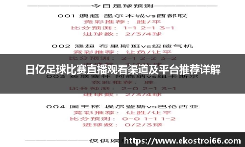 日亿足球比赛直播观看渠道及平台推荐详解