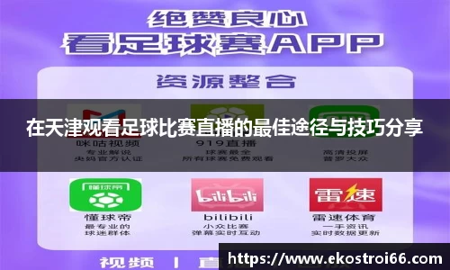 在天津观看足球比赛直播的最佳途径与技巧分享