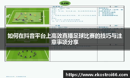 如何在抖音平台上高效直播足球比赛的技巧与注意事项分享
