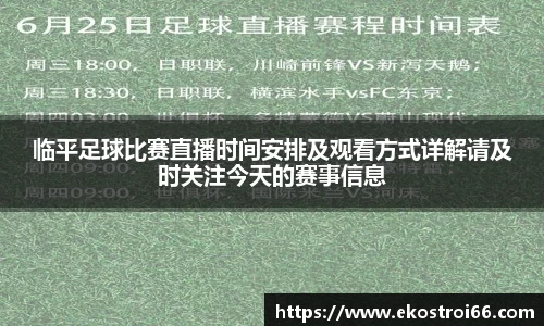 临平足球比赛直播时间安排及观看方式详解请及时关注今天的赛事信息