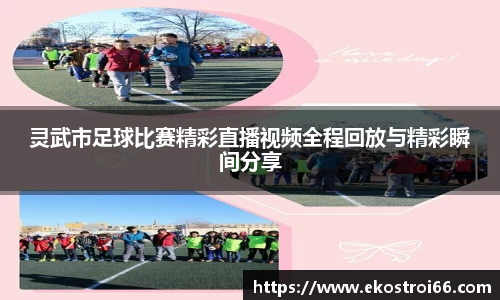 灵武市足球比赛精彩直播视频全程回放与精彩瞬间分享