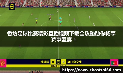 香坊足球比赛精彩直播视频下载全攻略助你畅享赛事盛宴
