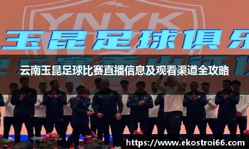 云南玉昆足球比赛直播信息及观看渠道全攻略