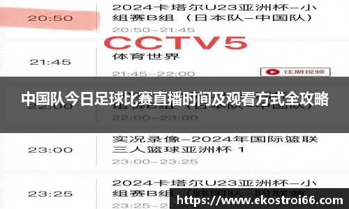 中国队今日足球比赛直播时间及观看方式全攻略