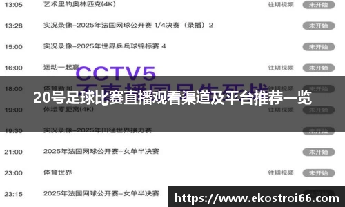 20号足球比赛直播观看渠道及平台推荐一览