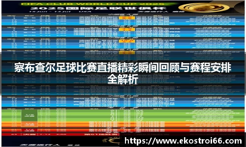 察布查尔足球比赛直播精彩瞬间回顾与赛程安排全解析