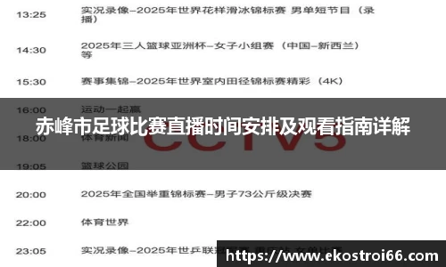 赤峰市足球比赛直播时间安排及观看指南详解