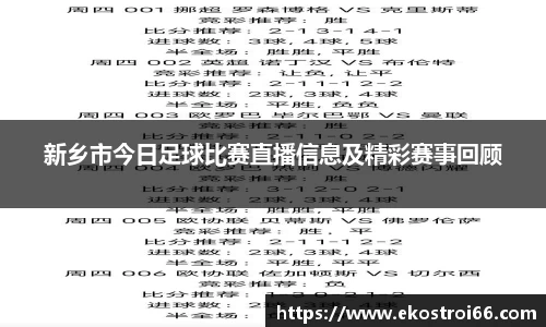 新乡市今日足球比赛直播信息及精彩赛事回顾