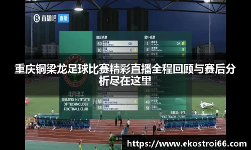 重庆铜梁龙足球比赛精彩直播全程回顾与赛后分析尽在这里