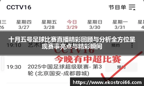 十月五号足球比赛直播精彩回顾与分析全方位呈现赛事亮点与精彩瞬间