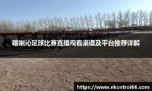 喀喇沁足球比赛直播观看渠道及平台推荐详解