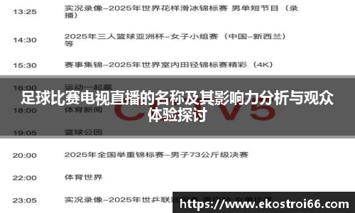 足球比赛电视直播的名称及其影响力分析与观众体验探讨