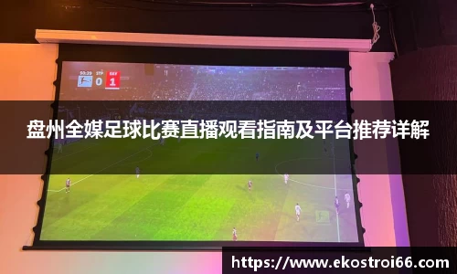 盘州全媒足球比赛直播观看指南及平台推荐详解