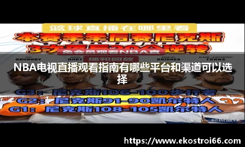 NBA电视直播观看指南有哪些平台和渠道可以选择