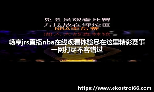 畅享jrs直播nba在线观看体验尽在这里精彩赛事一网打尽不容错过