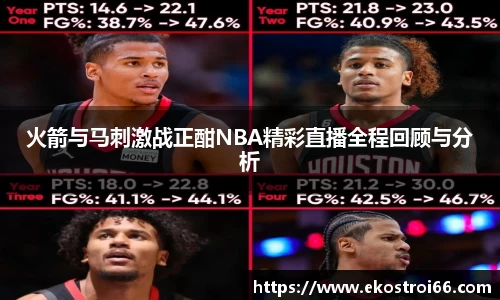 火箭与马刺激战正酣NBA精彩直播全程回顾与分析