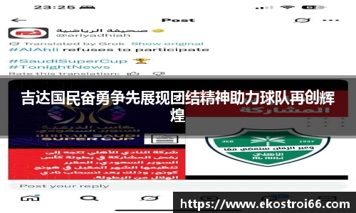 吉达国民奋勇争先展现团结精神助力球队再创辉煌