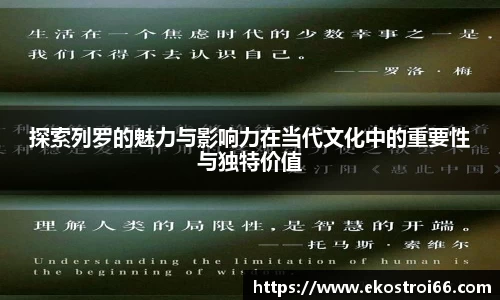 探索列罗的魅力与影响力在当代文化中的重要性与独特价值