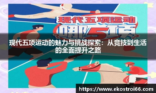 现代五项运动的魅力与挑战探索：从竞技到生活的全面提升之路