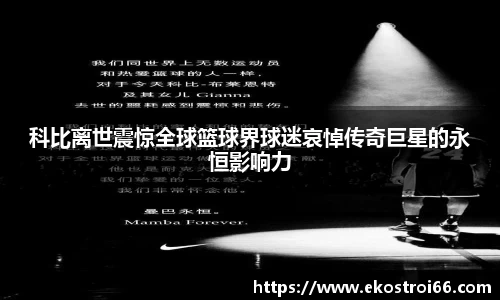 科比离世震惊全球篮球界球迷哀悼传奇巨星的永恒影响力