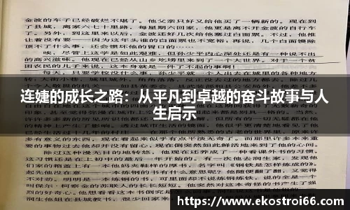 连婕的成长之路：从平凡到卓越的奋斗故事与人生启示