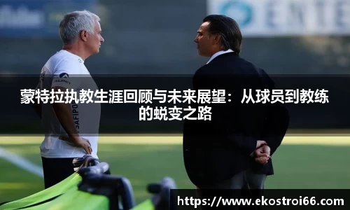 蒙特拉执教生涯回顾与未来展望：从球员到教练的蜕变之路