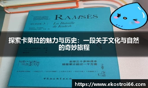探索卡莱拉的魅力与历史：一段关于文化与自然的奇妙旅程
