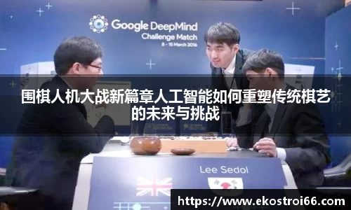 围棋人机大战新篇章人工智能如何重塑传统棋艺的未来与挑战