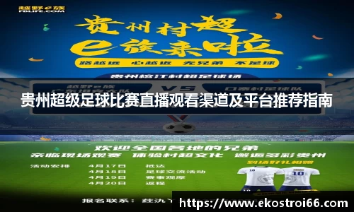 贵州超级足球比赛直播观看渠道及平台推荐指南
