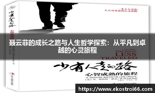 聂云菲的成长之路与人生哲学探索：从平凡到卓越的心灵旅程