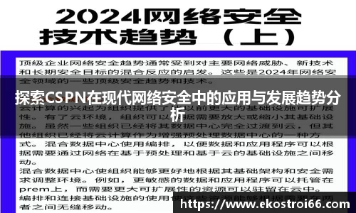 探索CSPN在现代网络安全中的应用与发展趋势分析