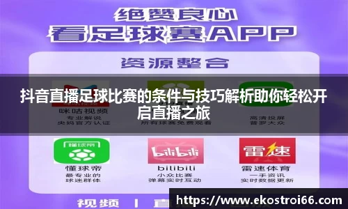 抖音直播足球比赛的条件与技巧解析助你轻松开启直播之旅