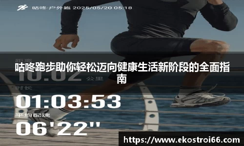 咕咚跑步助你轻松迈向健康生活新阶段的全面指南