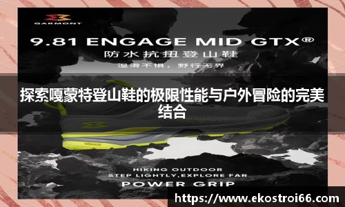 探索嘎蒙特登山鞋的极限性能与户外冒险的完美结合