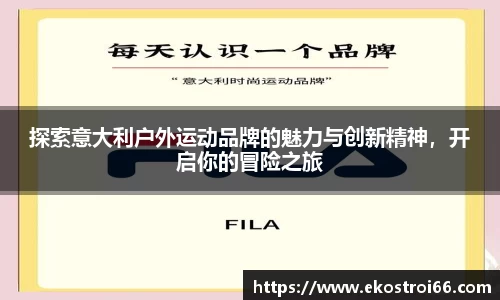 探索意大利户外运动品牌的魅力与创新精神，开启你的冒险之旅