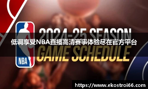 低调享受NBA直播高清赛事体验尽在官方平台