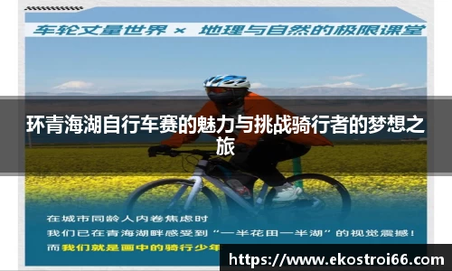 环青海湖自行车赛的魅力与挑战骑行者的梦想之旅