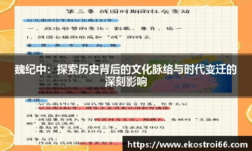 魏纪中：探索历史背后的文化脉络与时代变迁的深刻影响