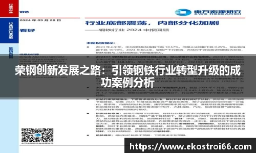荣钢创新发展之路：引领钢铁行业转型升级的成功案例分析