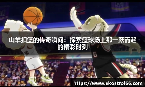 山羊扣篮的传奇瞬间：探索篮球场上那一跃而起的精彩时刻
