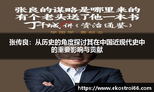 张传良：从历史的角度探讨其在中国近现代史中的重要影响与贡献