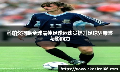 科帕奖揭晓全球最佳足球运动员提升足球界荣誉与影响力