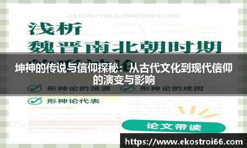 坤神的传说与信仰探秘：从古代文化到现代信仰的演变与影响