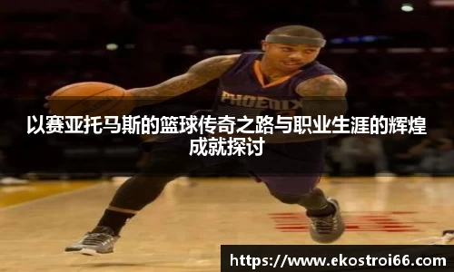以赛亚托马斯的篮球传奇之路与职业生涯的辉煌成就探讨