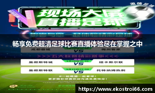 畅享免费超清足球比赛直播体验尽在掌握之中