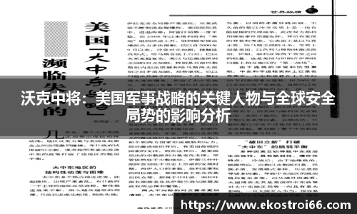 沃克中将：美国军事战略的关键人物与全球安全局势的影响分析