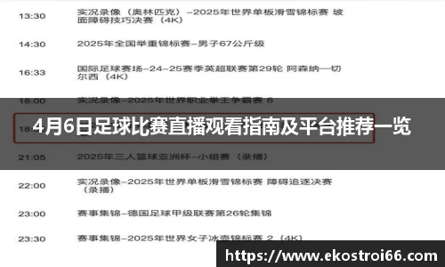 4月6日足球比赛直播观看指南及平台推荐一览