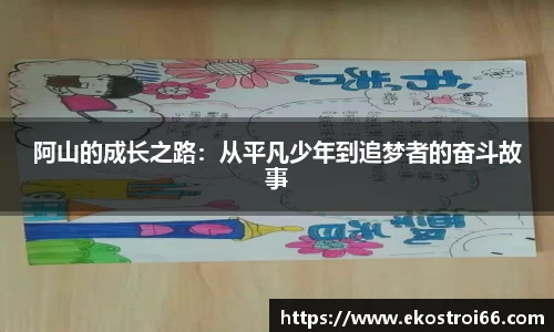 阿山的成长之路：从平凡少年到追梦者的奋斗故事