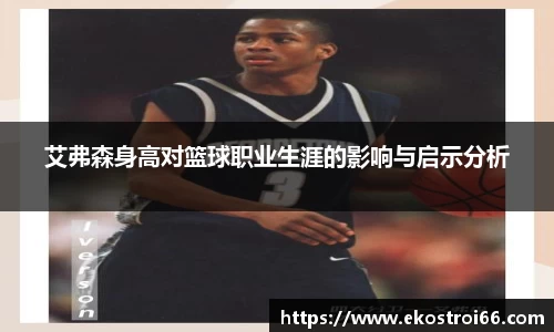 艾弗森身高对篮球职业生涯的影响与启示分析