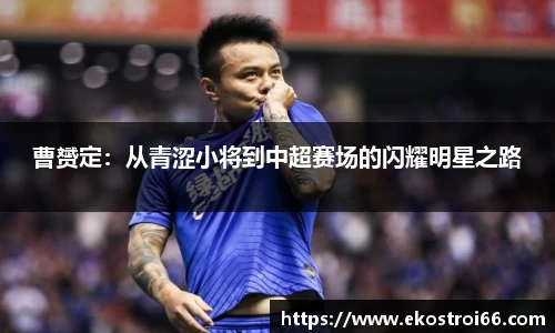 曹赟定：从青涩小将到中超赛场的闪耀明星之路